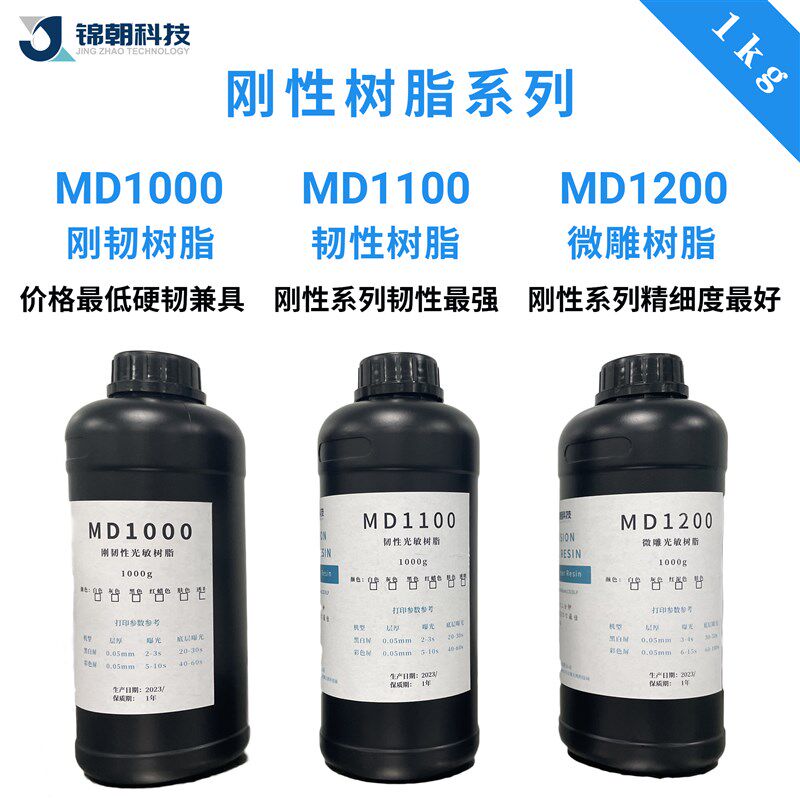 锦朝科技刚韧韧性微雕潮玩光敏树脂高精度LCD/DLP3D打印光固化