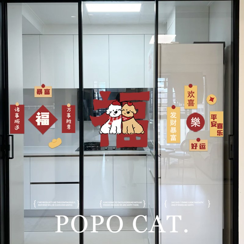 鸿运小狗春节福门贴2025新年装饰玻璃贴纸静电贴窗花平安喜乐门贴
