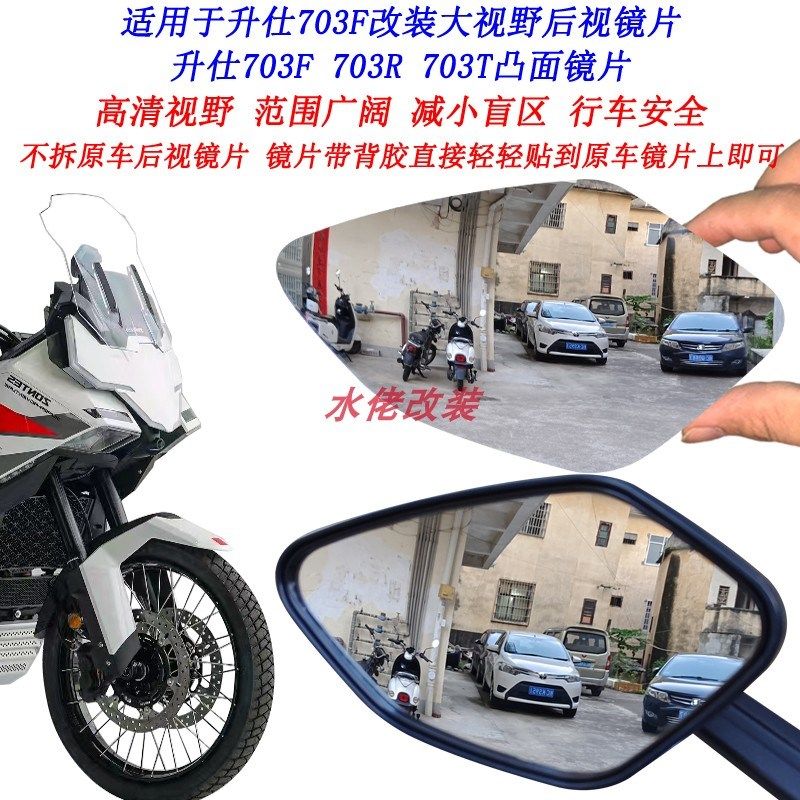 适用于升仕703F改装大视野后视镜片703R广角倒车镜片703T凸面镜片