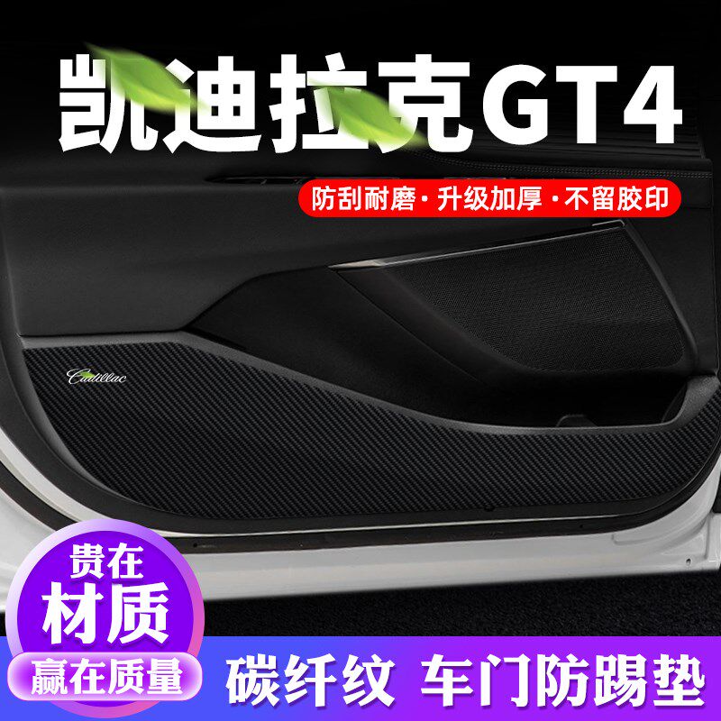 适用凯迪拉克GT4车门防踢垫汽车内饰贴纸贴膜装饰改装防护保护贴