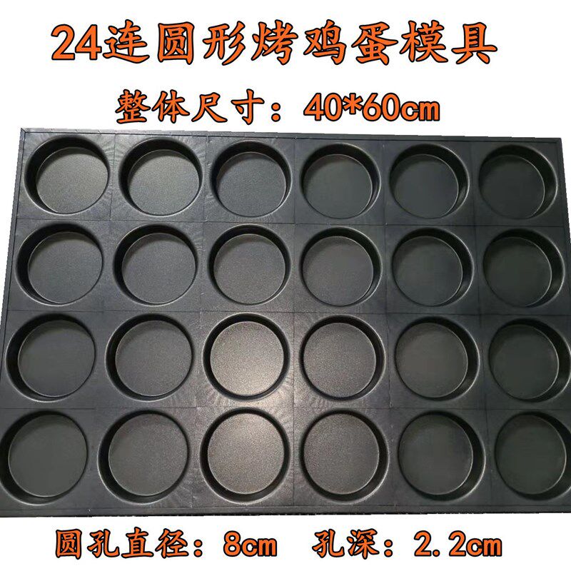 商用24连8cm15连圆形烤鸡蛋不粘模具煎鸡蛋面包烘焙烤盘大烤箱用