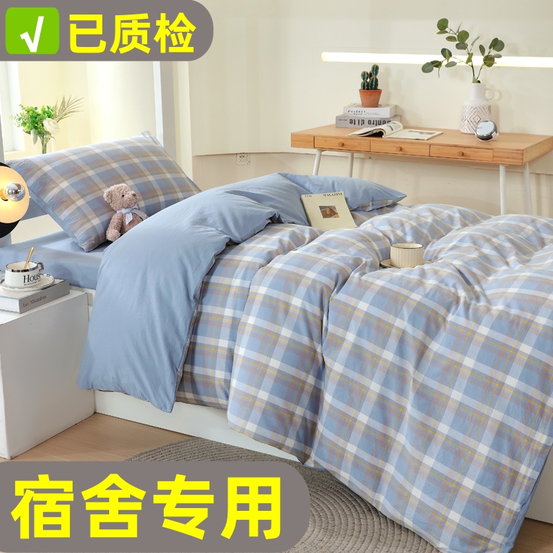 大学生宿舍床上用品三件套被套床单学校寝室0.9单人床上下铺被罩