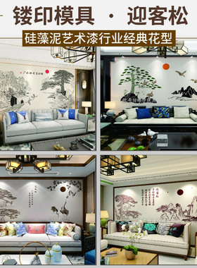 迎客松中式背景墙面图案镂印模板硅藻泥艺术漆乳胶漆镂空印花模具