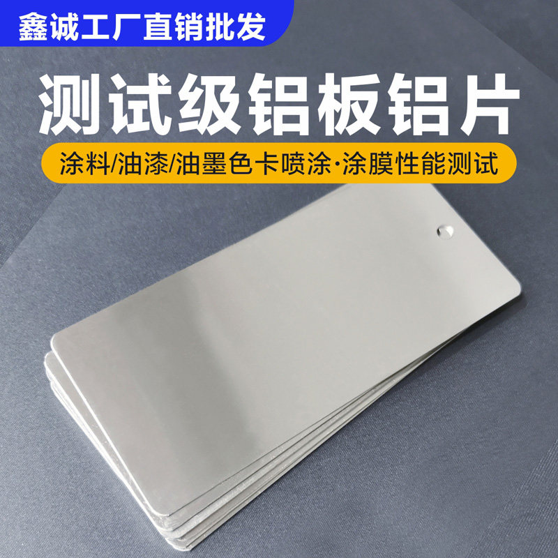 涂料测试铝片 实验铝板 油漆油墨喷漆罐水性漆调色标准板门窗色板
