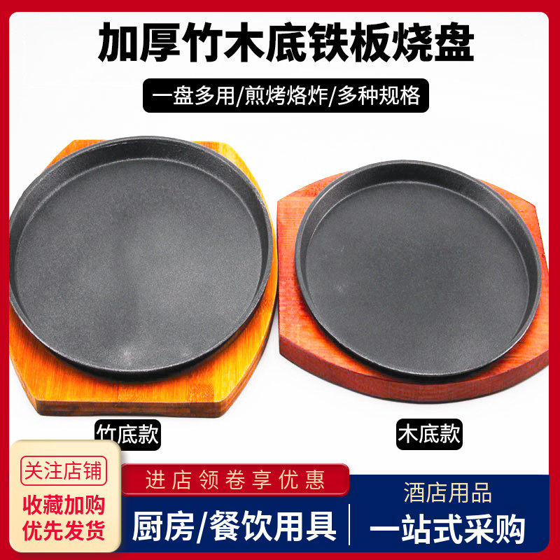 牛排铁板烧盘商用餐厅不粘煎牛扒烤肉盘加厚竹木底座圆形铸铁盘子