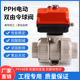 活接热熔承插DN15 双由令塑料球阀 电动PPH PPR球阀