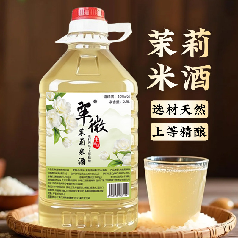 翠微客家正宗茉莉米酒天然低度甜酒微醺女生酒果酒茉莉花酒2.5L装