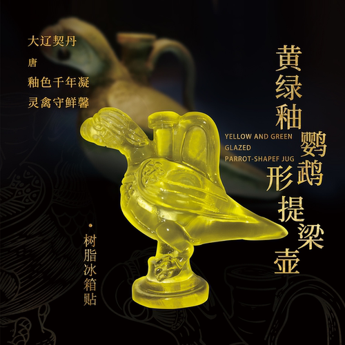 内蒙古博物院 黄绿釉鹦鹉形提梁壶冰箱贴博物馆文创纪念品礼物