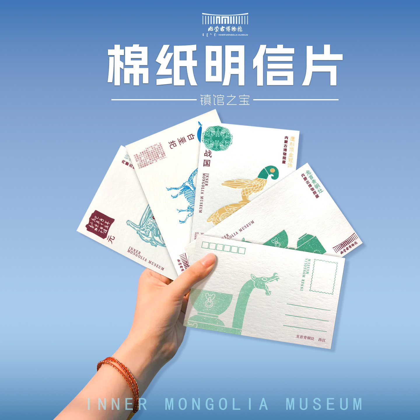 内蒙古博物院文创 棉质明信片博物馆创意旅游纪念品送朋友礼物