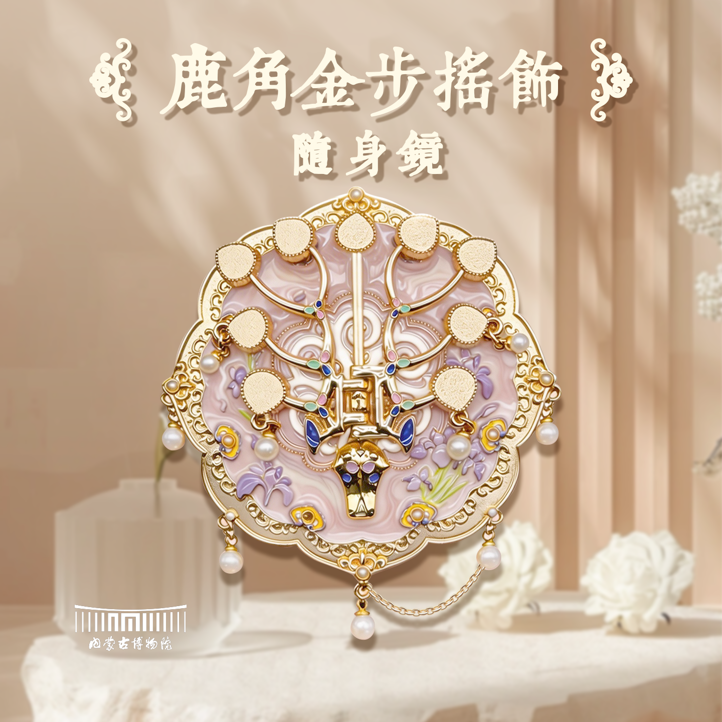 内蒙古博物院鹿角金步摇镜子随身镜文创毕业生日女朋友礼物伴手礼