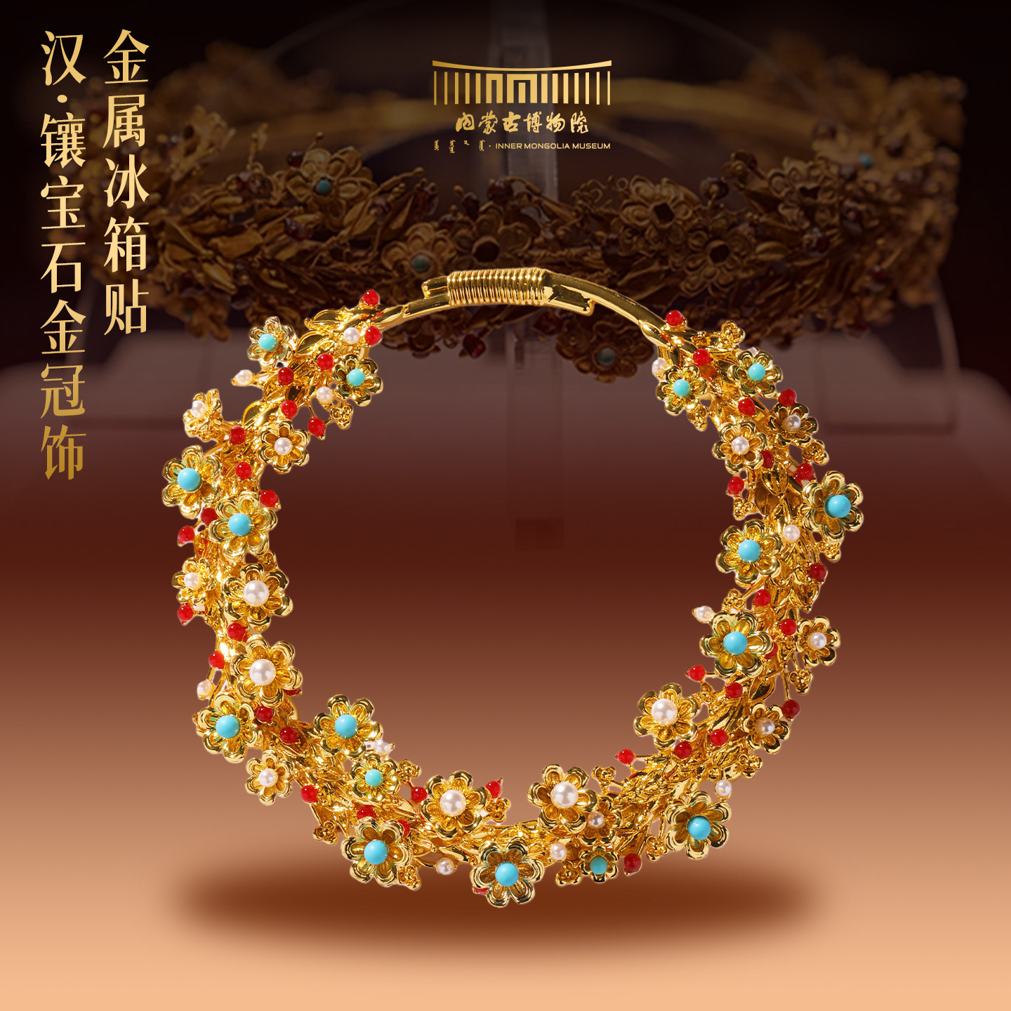 内蒙古博物院 镶宝石金冠饰金属冰箱贴博物馆文创纪念品新年礼物,节庆用品/礼品,文化创意冰箱贴,淘宝优惠券,粉丝福利购,淘宝优惠卷