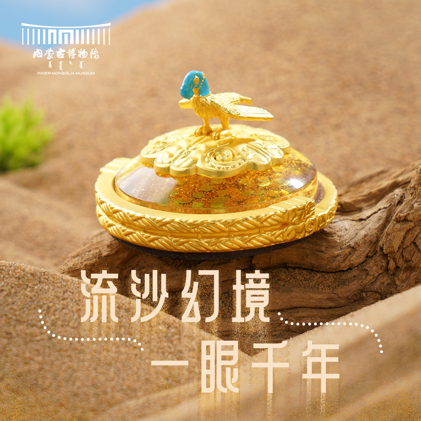 内蒙古博物院文创鹰顶金冠饰流沙冰箱贴摆件博物馆纪念品圣诞礼物