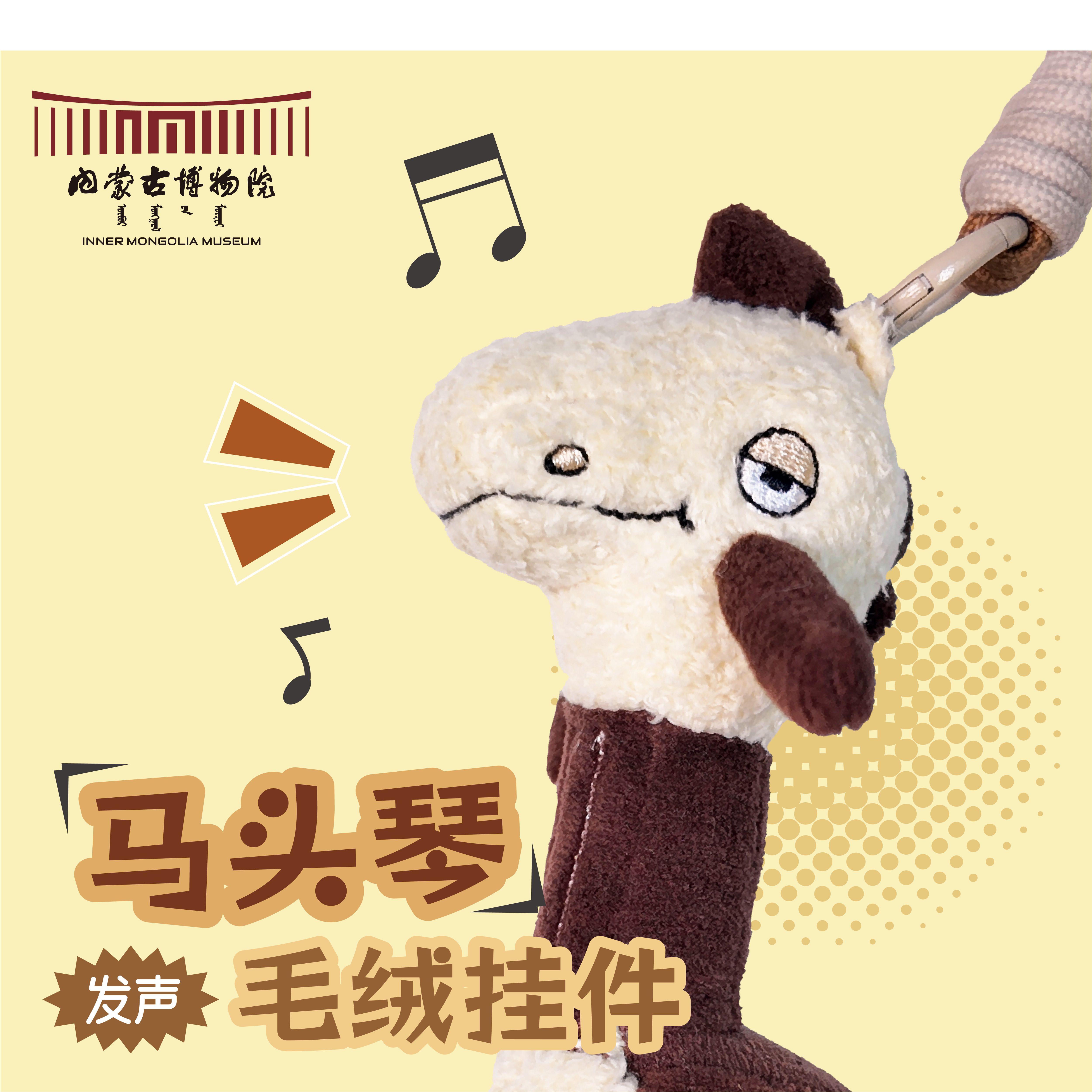 内蒙古博物院文创 马头琴毛绒发声玩偶挂件生日礼物圣诞节送女友