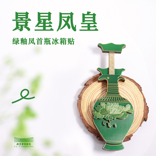 内蒙古博物院文创 绿釉凤首瓶冰箱贴景星凤皇北疆旅游纪念品礼物