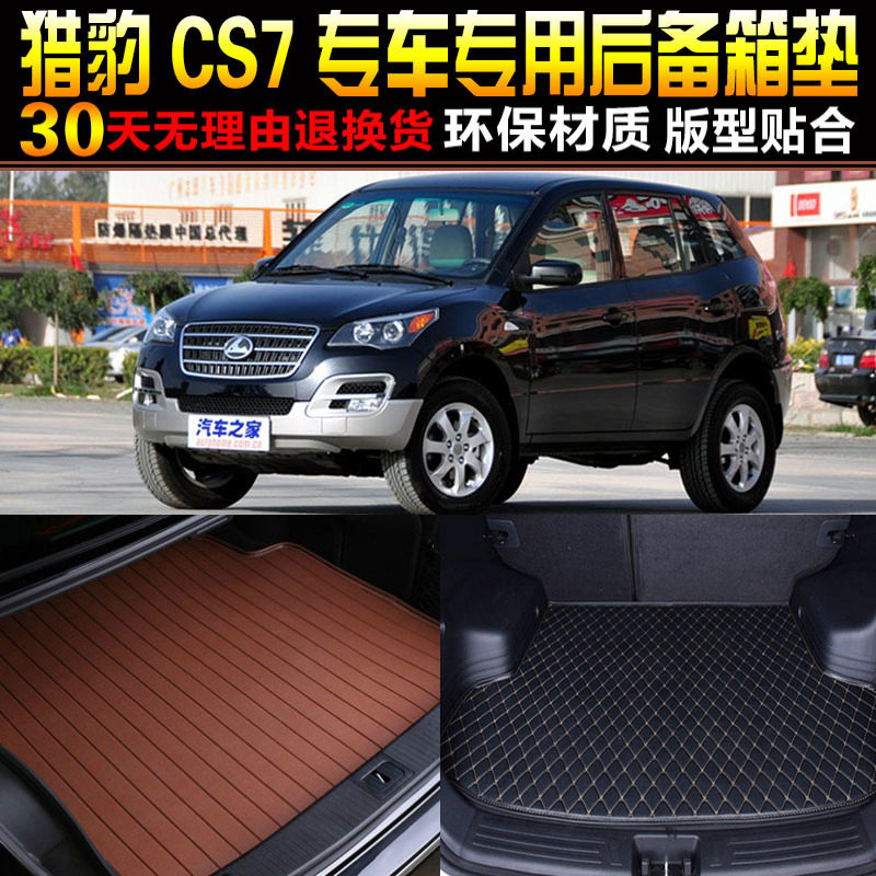 2009/10/11/12/13/14款长丰猎豹CS7专用后备箱垫尾箱垫子改装配件