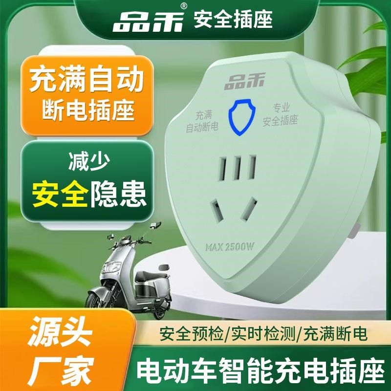品禾电动车智能充电保护器自动断电插座电瓶车防过充专用定时插座