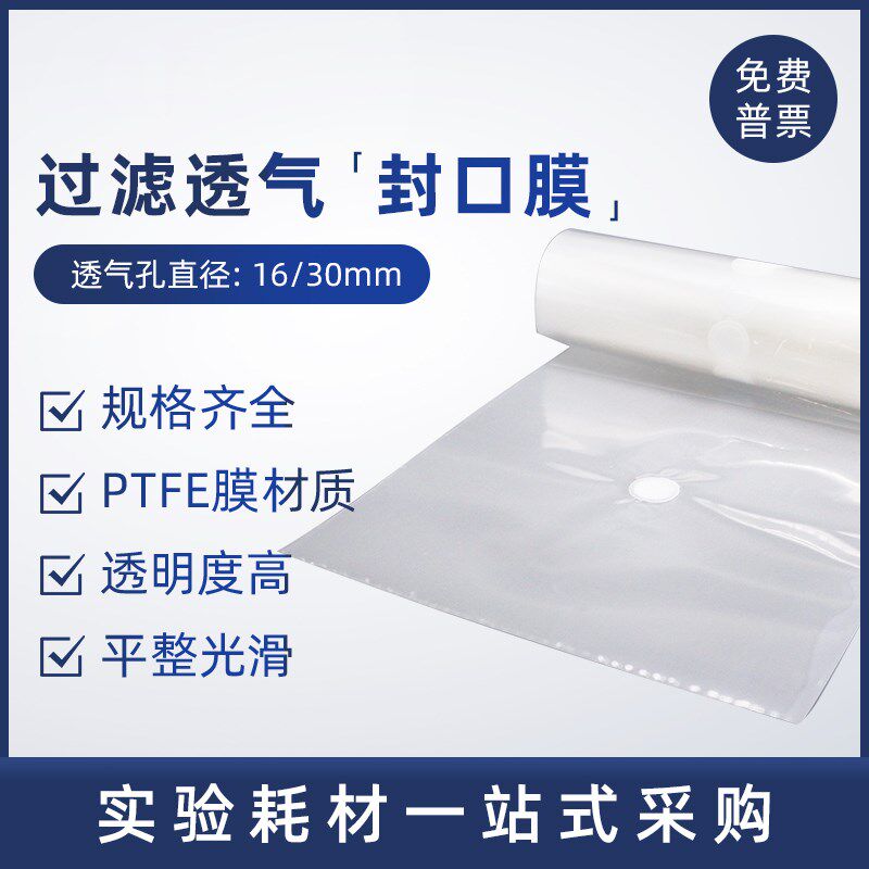 过滤透气封口膜 烧瓶过滤膜 微生物组培培养器皿封口膜