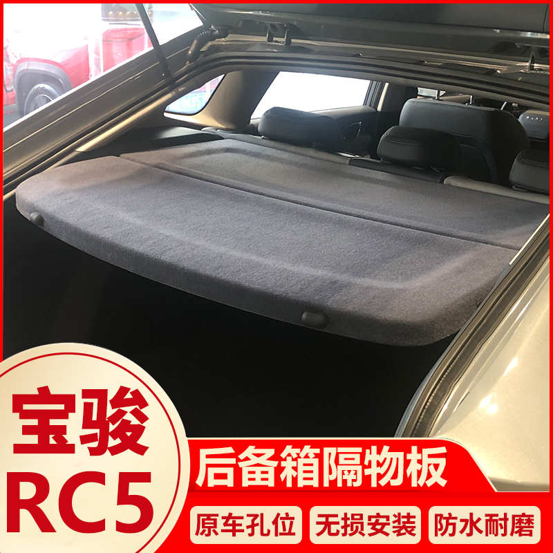 宝骏rc5后备箱隔板行李箱内饰板向往Vlli RC5-W专用后隔物板