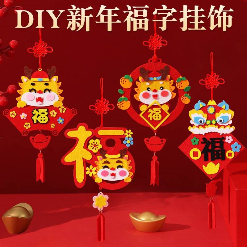 2024元旦新年手工diy幼儿园不织布材料包儿童制作龙年福字小挂件