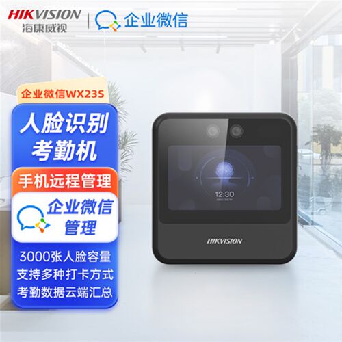企业微信考勤机海康人脸识别考勤机语音打卡签到机WX23S/QW12S