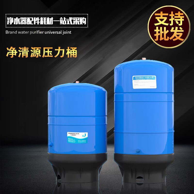 净清源11/20G储水压力桶家用商用直饮水机过滤器反渗透RO滤水机储