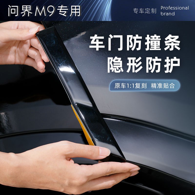 适用问界M9车门防撞条包边防碰撞刮花汽车保护贴外饰用品改装配件