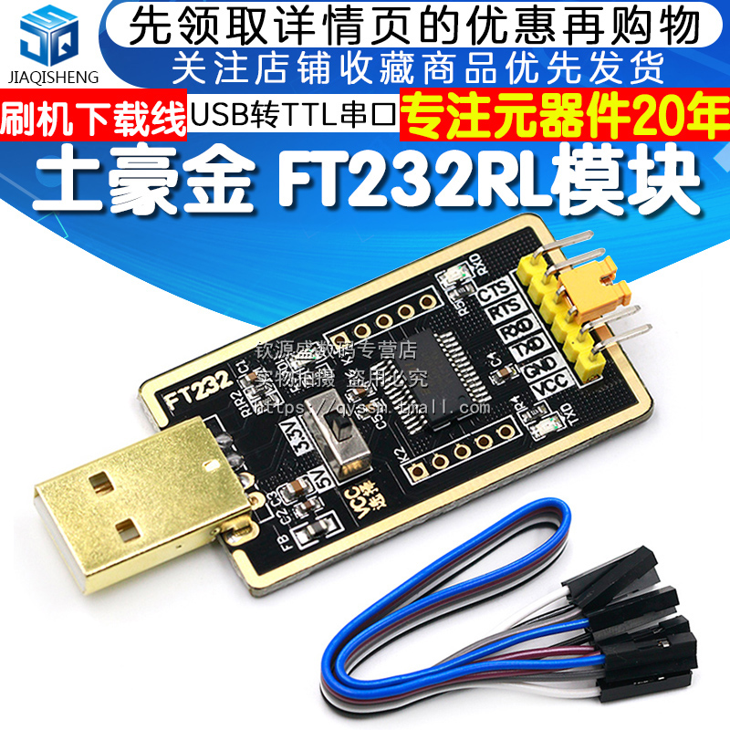 FT232RL模块USB转串口 USB转TTL升级下载刷机板线带开关 土豪金