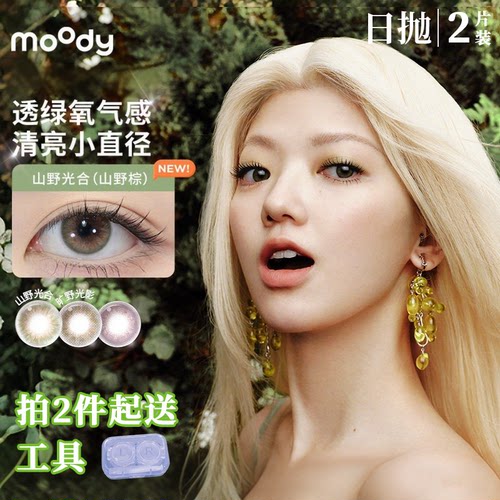 moody日抛2片装【山野光合】中小直径自然款美瞳学生彩色隐形眼镜