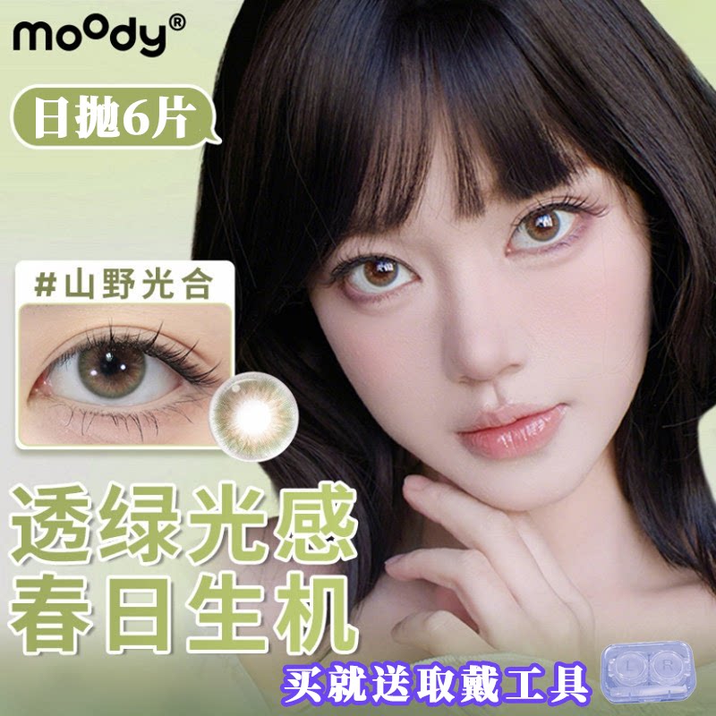 moody日抛【到手6片】山野光合冷泡乌龙茶三明治美瞳彩色隐形眼镜图片
