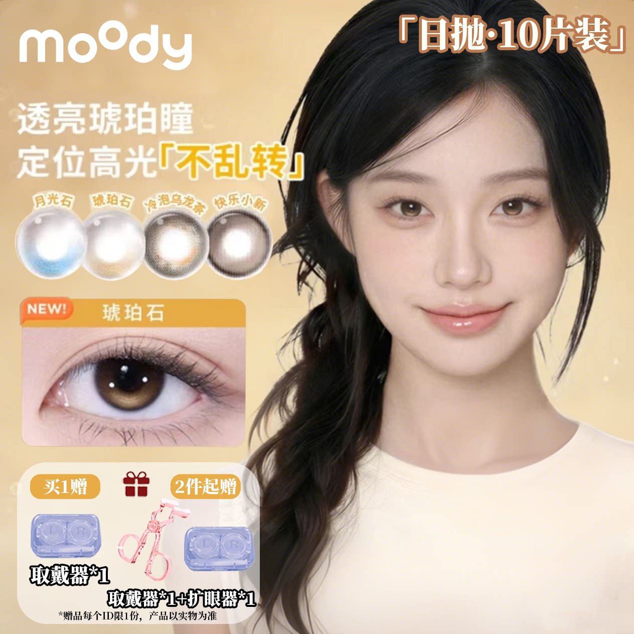 moody日抛10片装定轴高光不乱动琥珀石中小直径美瞳彩色隐形眼镜图片