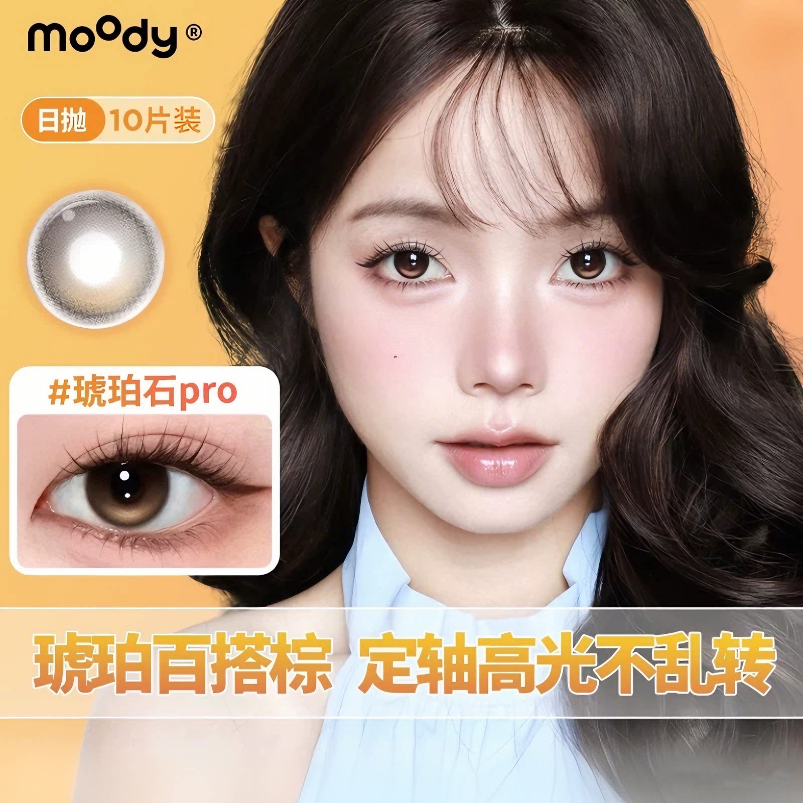moody日抛10片装高人气花色定轴高光琥珀石pro美瞳仿妆隐形眼镜图片