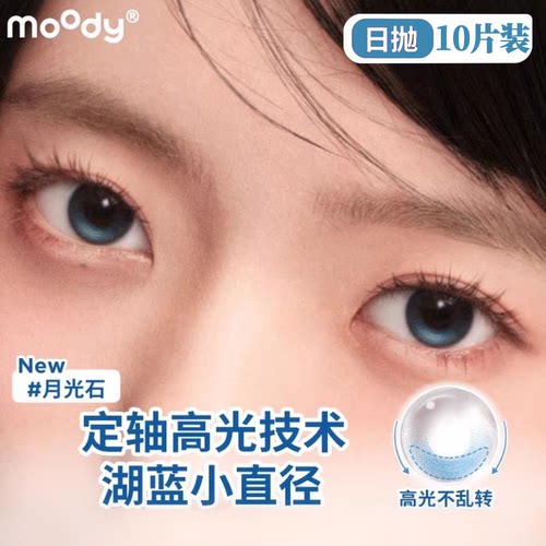 moody日抛10片装月光石中小直径定轴高光镜头感美瞳彩色隐形眼镜