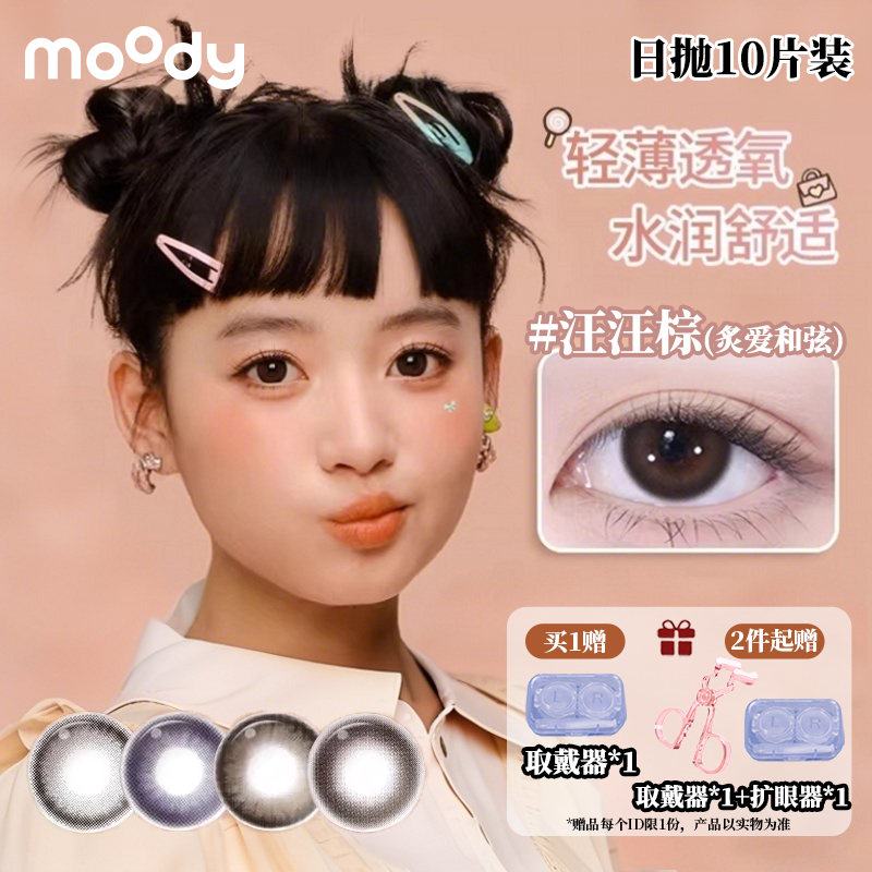 moody日抛10片装汪汪棕炙爱和弦中大直径三明治美瞳日常隐形眼镜