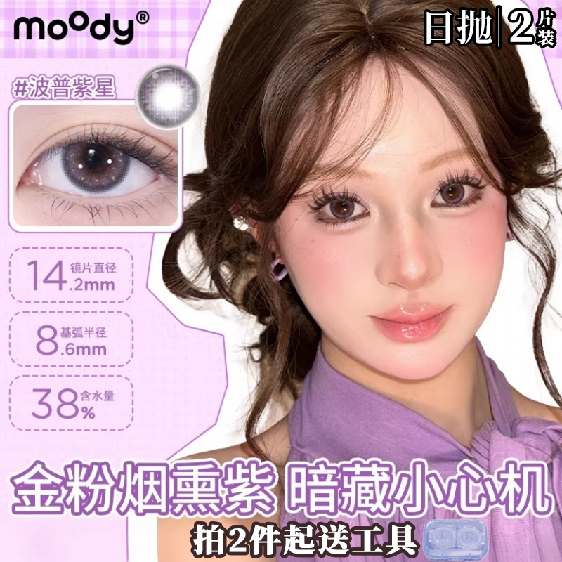 moody日抛2片装【波普紫星】冷泡乌龙茶美瞳舒适水润彩色隐形眼镜图片