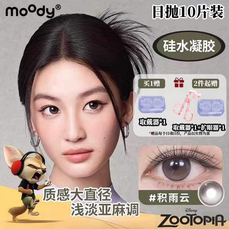 moody日抛10片装硅水凝胶高透氧美瞳疯狂动物城积雨云隐形眼镜
