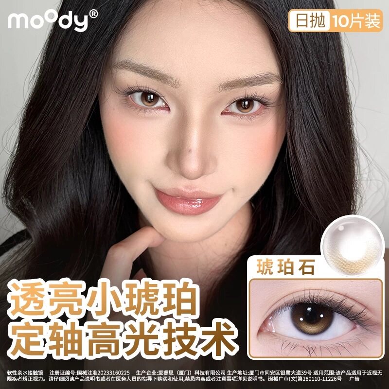 moody日抛10片装定轴高光琥珀石中小直径美瞳仿妆自然隐形眼镜图片