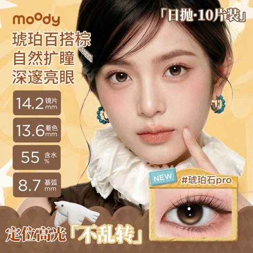 moody日抛10片装定轴高光琥珀石pro中小直径三明治彩色隐形眼镜