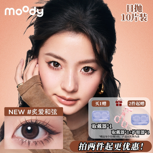 moody日抛10片装炙爱和弦中大直径美瞳汪汪棕自然高光款隐形眼镜