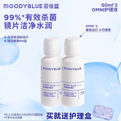 MOODYBLUE美瞳护理液清透隐形眼镜专用护理液水润杀菌除蛋白正品