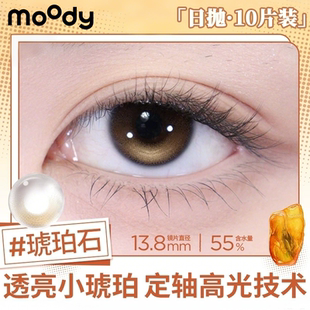 moody日抛10片装月光石定轴高光琥珀石中小直径美瞳仿妆隐形眼镜