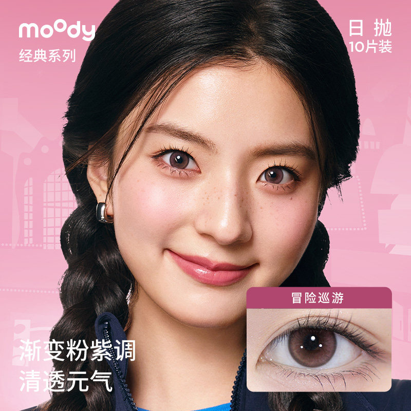 moody日抛10片装冒险巡游中小直径仿妆镜头感美瞳琥珀石隐形眼镜图片