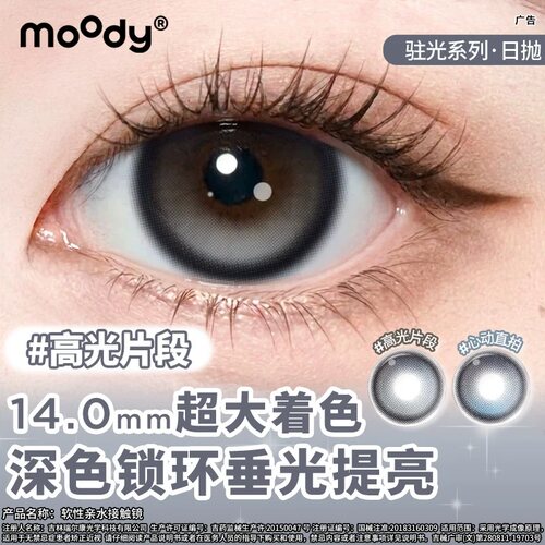 moody日抛10片装心动直拍定轴高光中大直径超大着色美瞳隐形眼镜