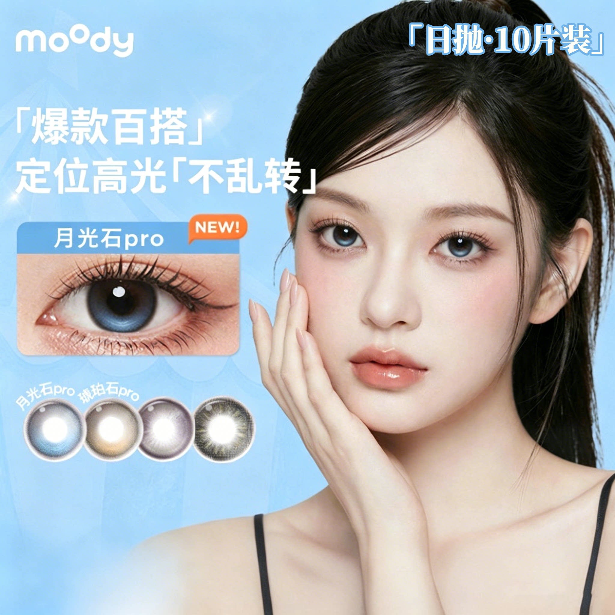 moody日抛10片装定轴高光月光石pro美瞳琥珀石原生感彩色隐形眼镜图片
