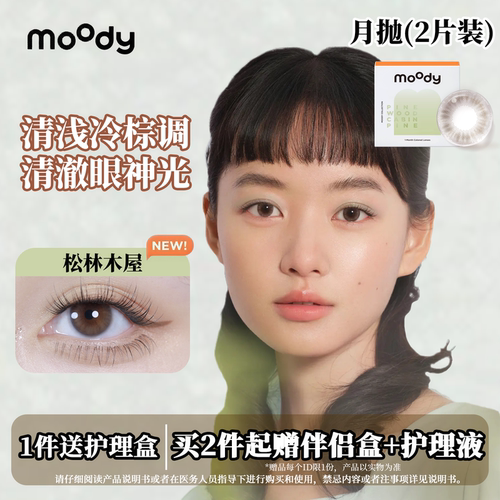 moody月抛2片装松林木屋日常推荐少女仿妆不伤眼美瞳彩色隐形眼镜