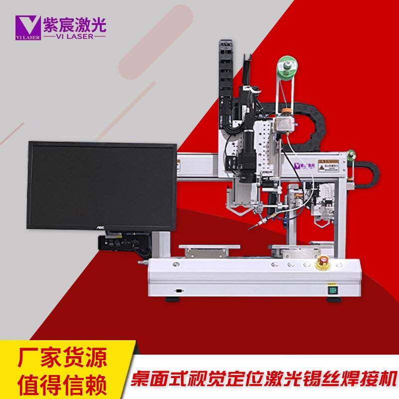 桌面式视觉定位激光锡丝焊接机工厂工业机器设备升级焊锡机