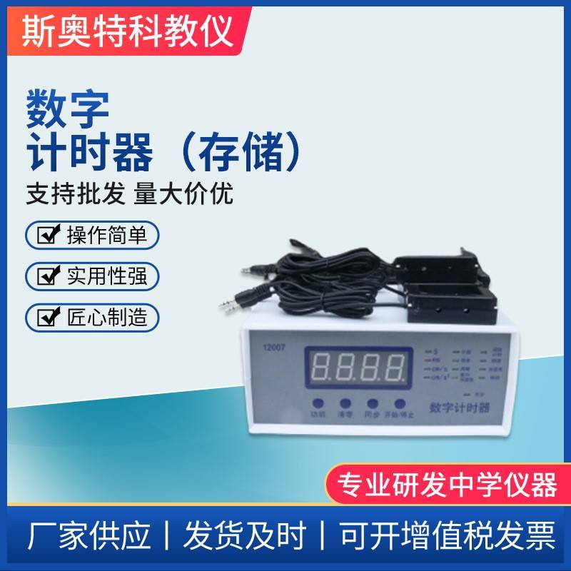 数字计时器存储型四位0.1ms12007电子计时器初高中物理教学仪器