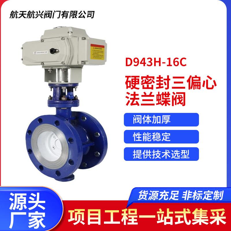 航天航兴铸钢电动硬密封三偏心法兰蝶阀D943H-16C多规格可选