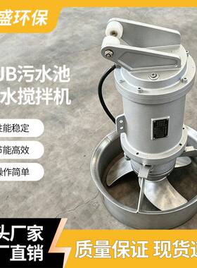 QJB潜水搅拌机污水池厌氧池化粪池潜水推流器耐腐蚀潜水搅拌机