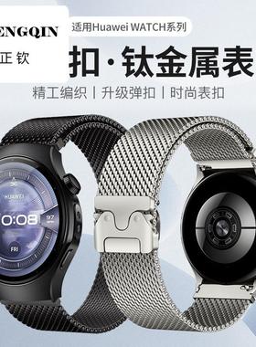 适用华为watch5表带钛金属gt5pro表带gt5米兰尼斯gt4华为watch4pr