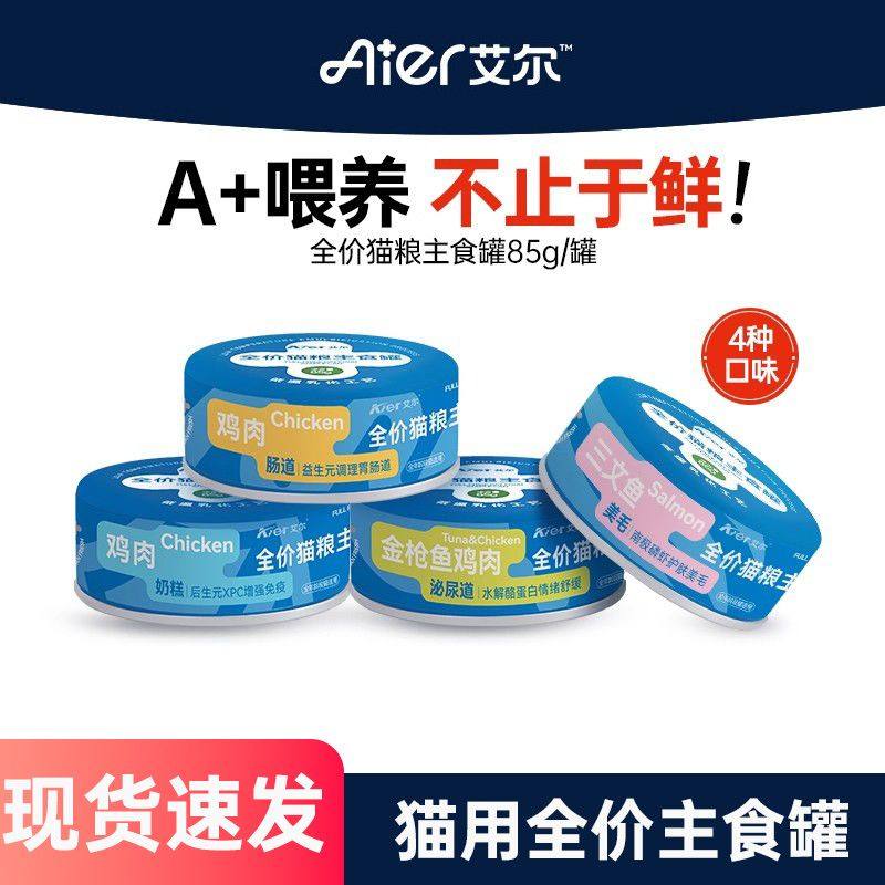 艾尔全价猫粮主食罐成幼猫成猫湿粮无谷罐头猫咪罐头主食罐85g/罐,宠物/宠物食品及用品,猫全价湿粮/主食罐,淘宝优惠券,粉丝福利购,淘宝优惠卷